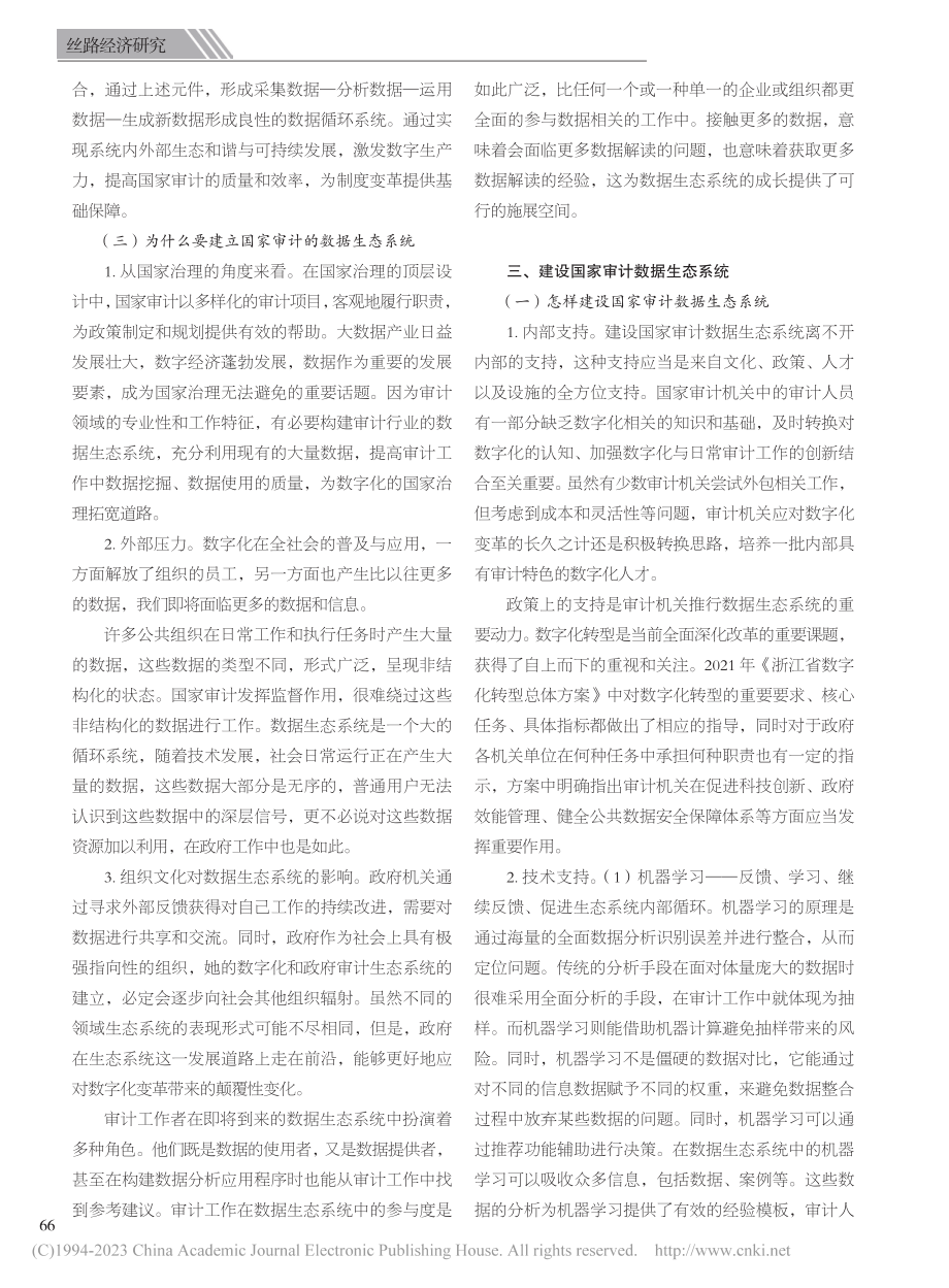 国家审计中不断发展的数据生态系统_姚雅婷.pdf_第2页