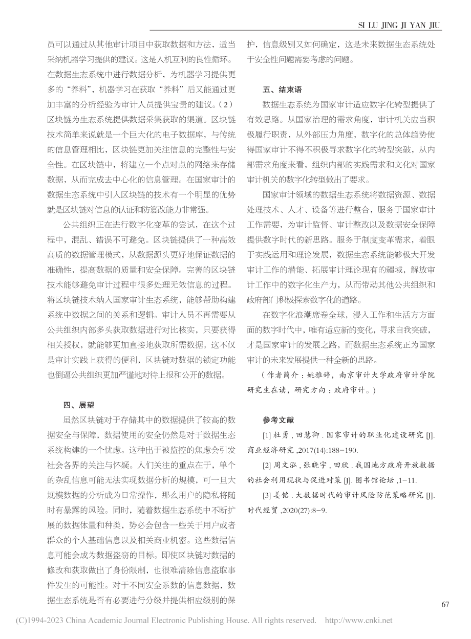 国家审计中不断发展的数据生态系统_姚雅婷.pdf_第3页