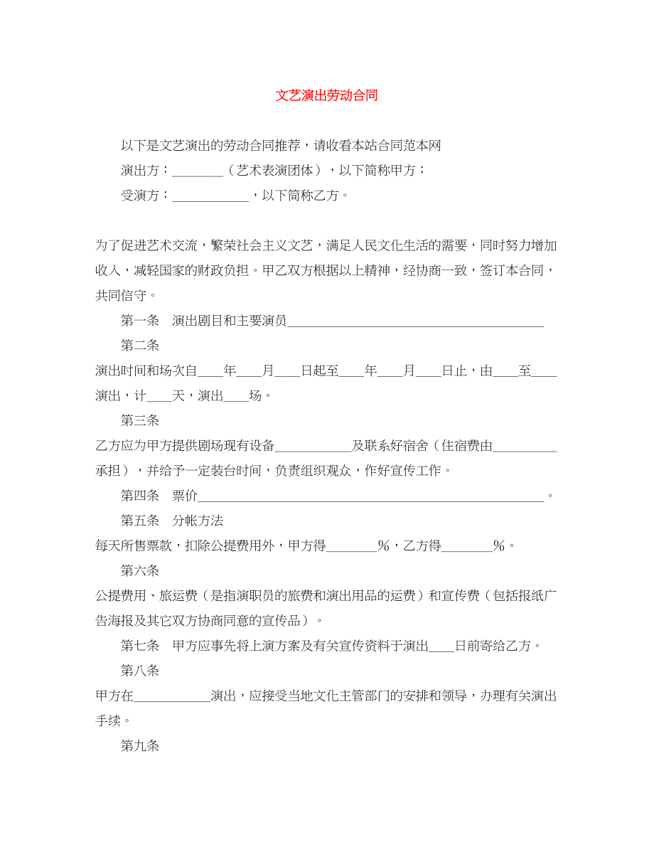 2023年文艺演出劳动合同.docx_第1页