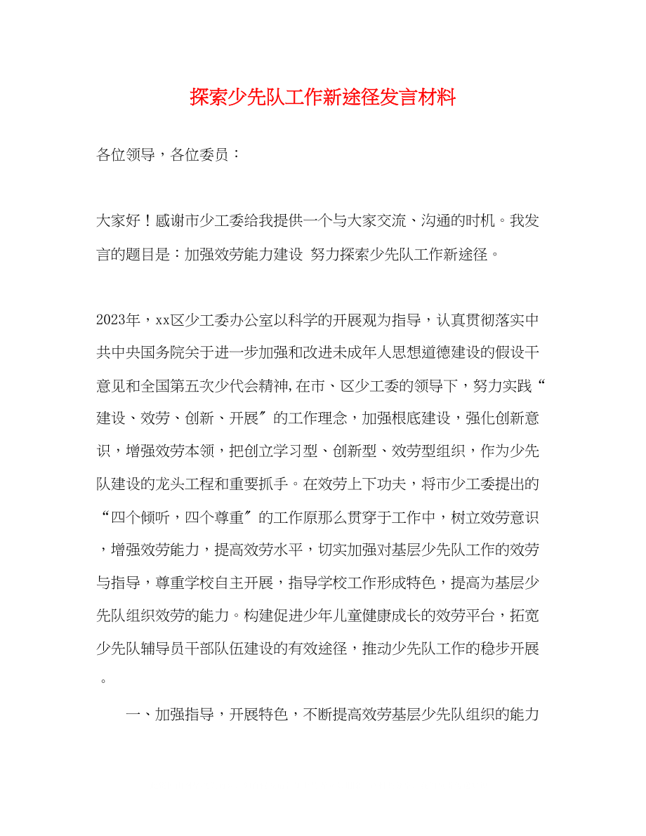 2023年探索少先队工作新途径发言材料.docx_第1页