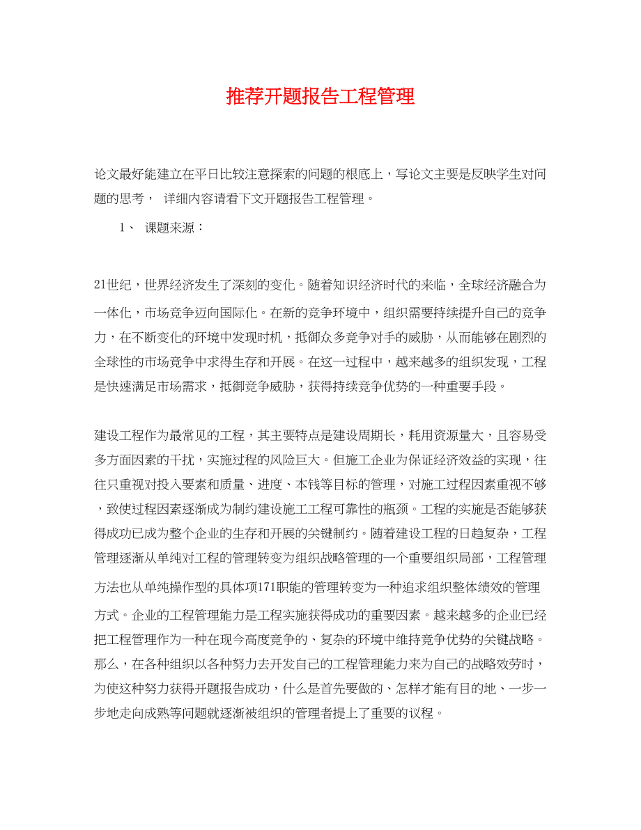 2023年推荐开题报告项目管理.docx_第1页