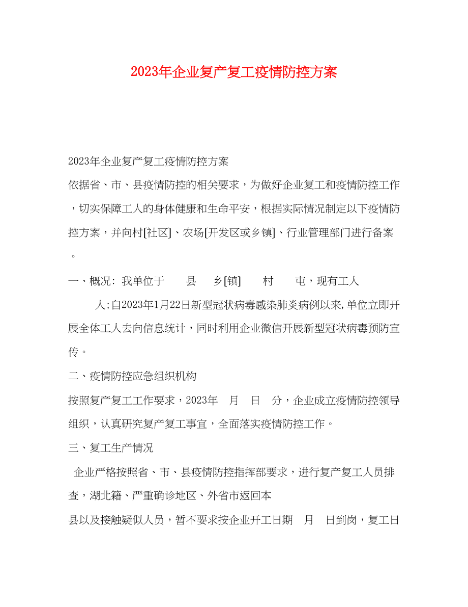 2023年企业复产复工疫情防控方案.docx_第1页