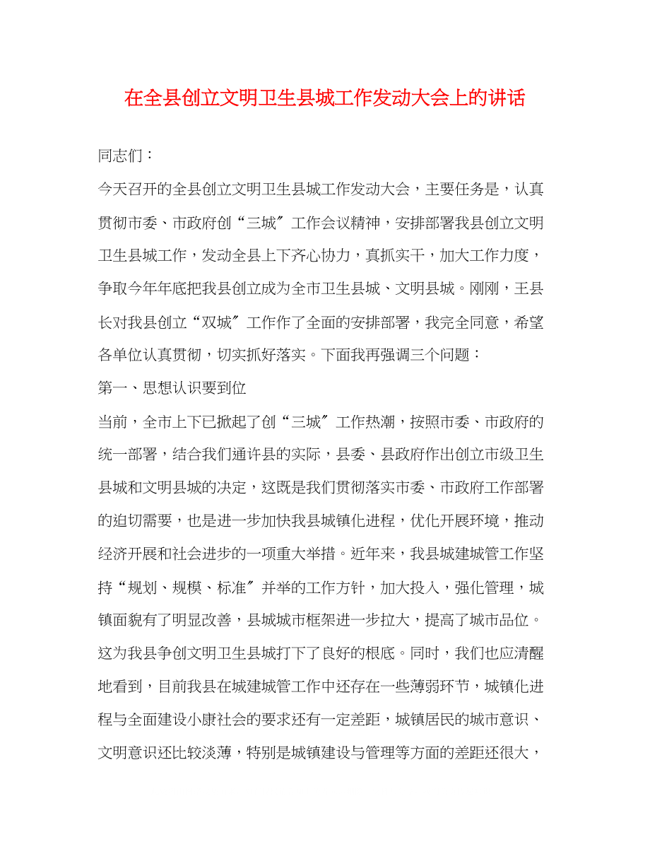 2023年在全县创建文明卫生县城工作动员大会上的讲话2.docx_第1页