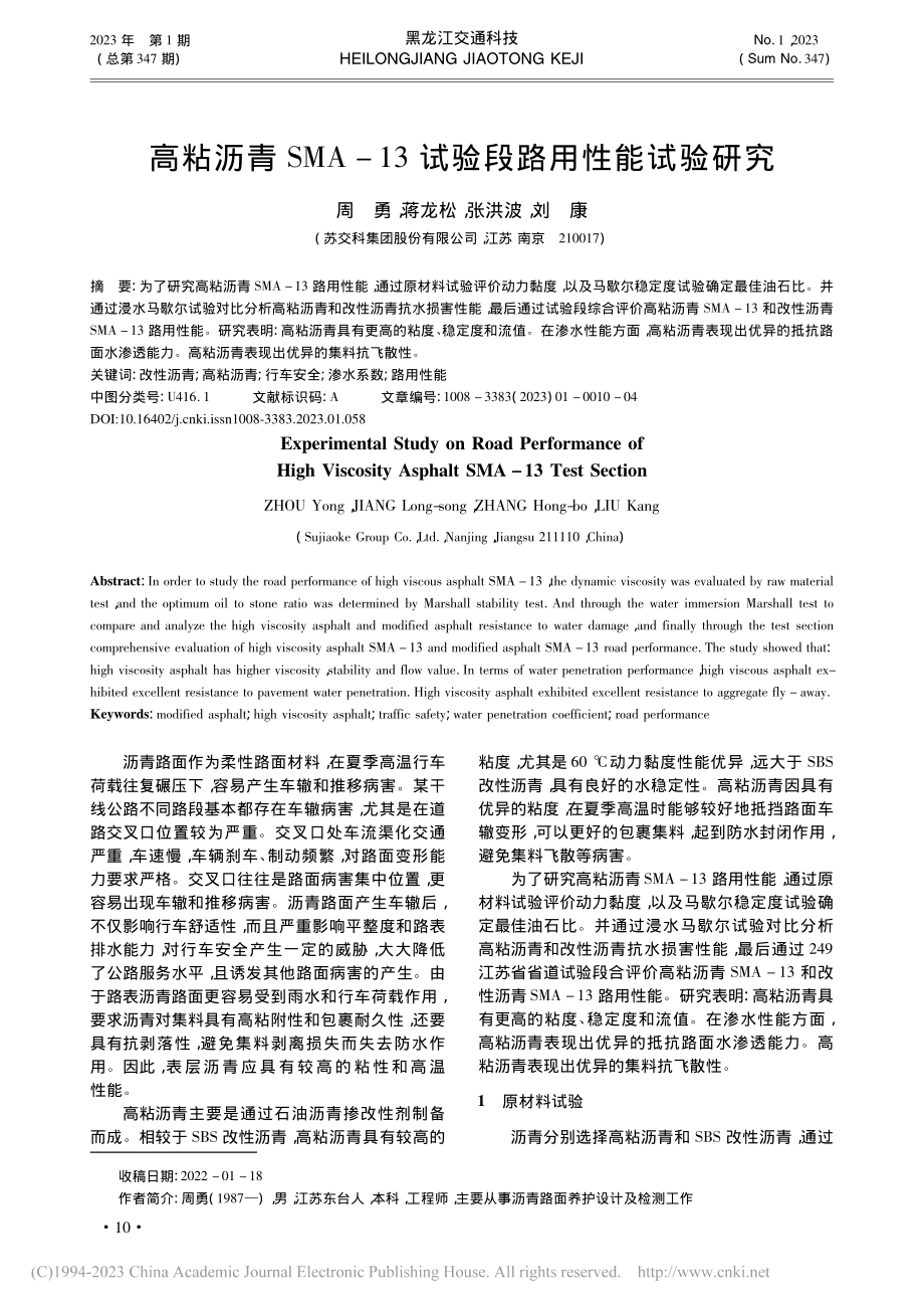 高粘沥青SMA-13试验段路用性能试验研究_周勇.pdf_第1页