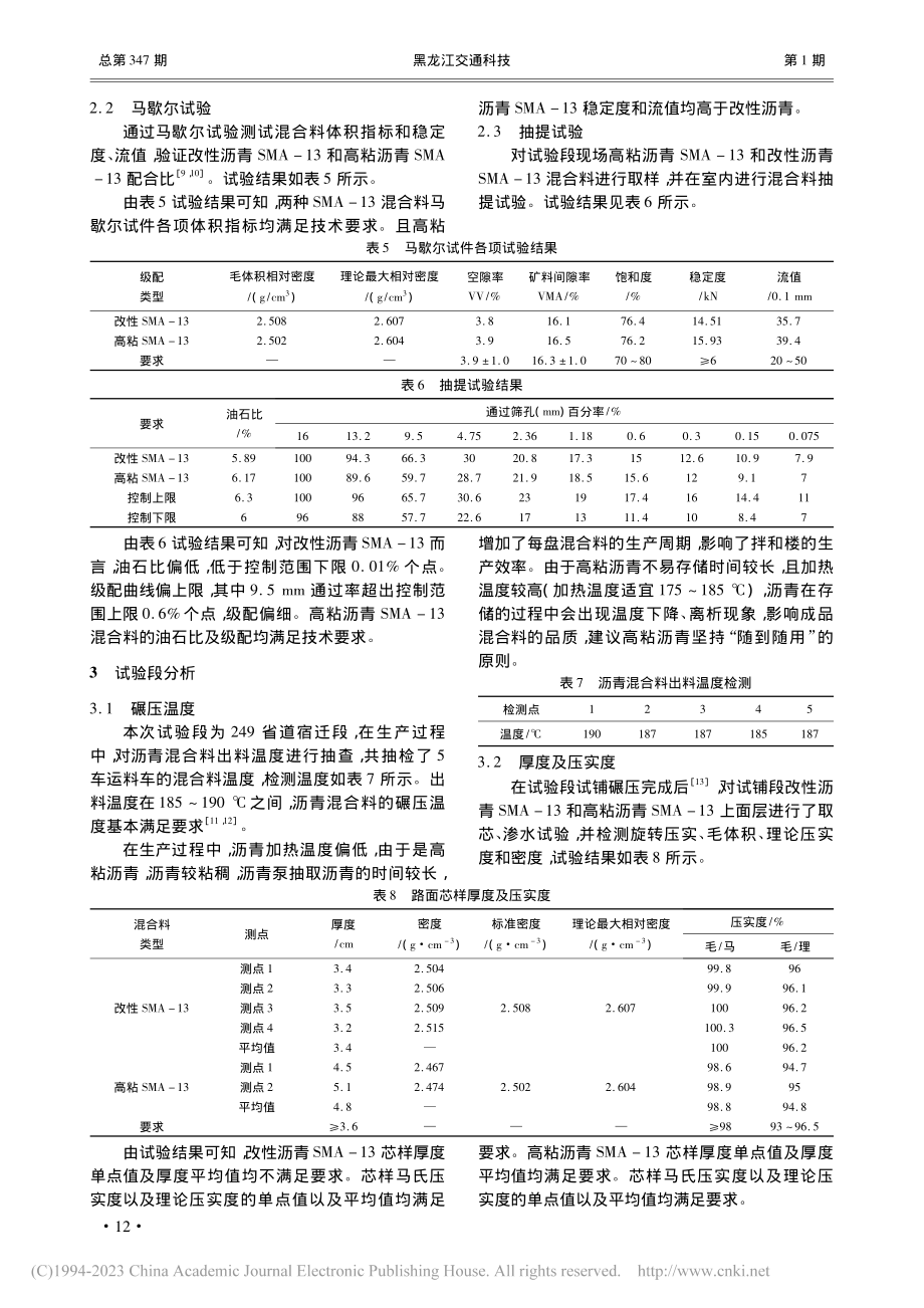 高粘沥青SMA-13试验段路用性能试验研究_周勇.pdf_第3页