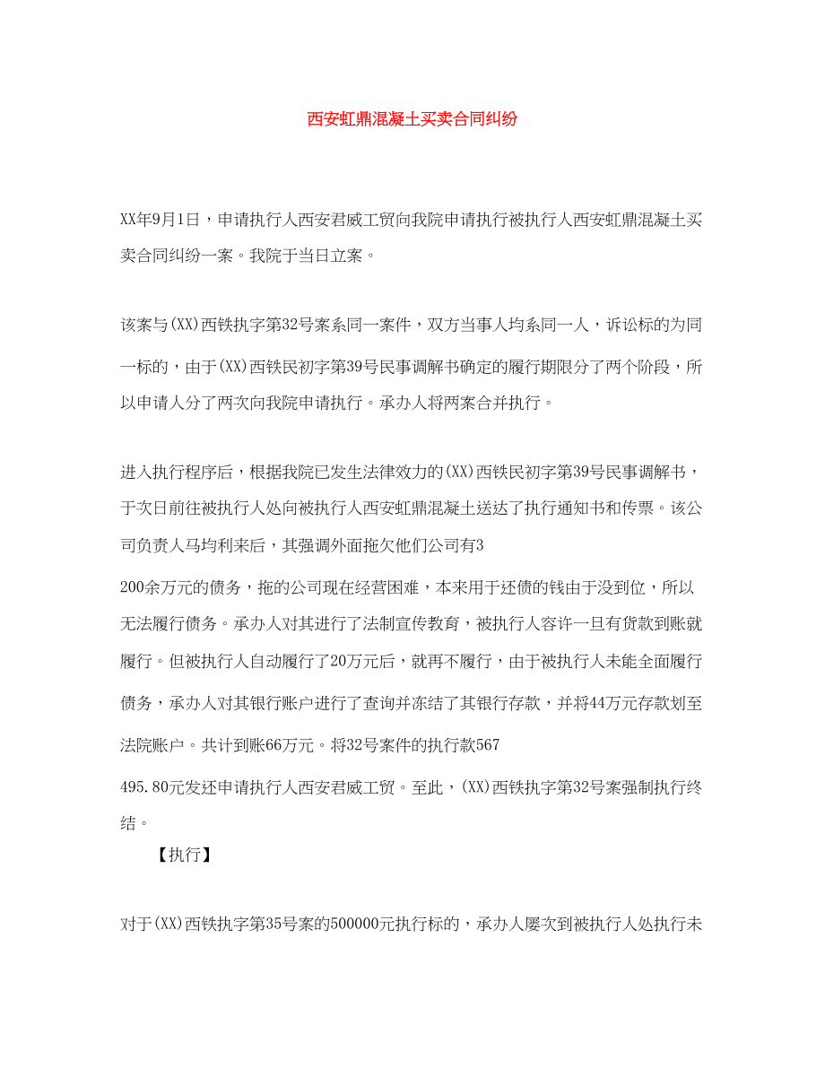 2023年西安虹鼎混凝土有限公司买卖合同纠纷.docx_第1页