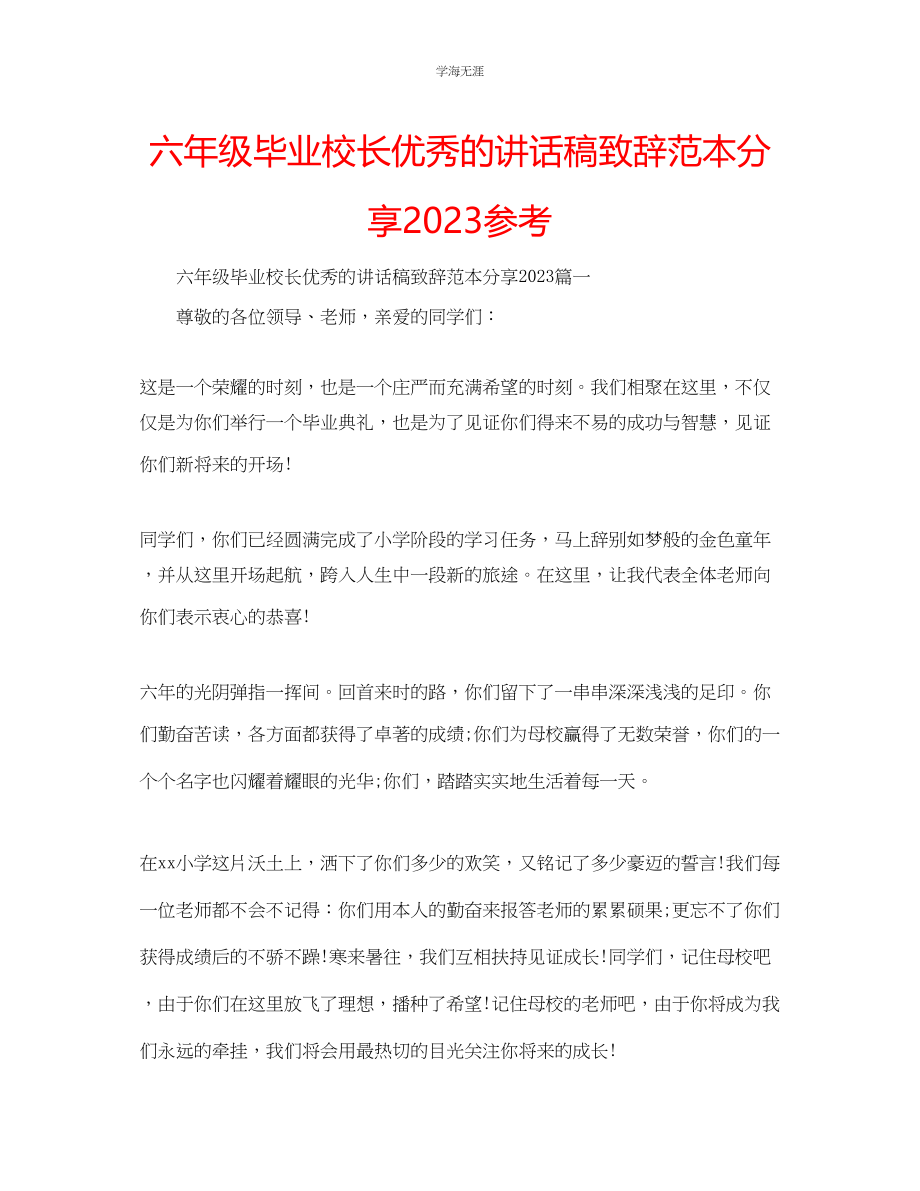 2023年六级毕业校长优秀的讲话稿致辞范本分享.docx_第1页