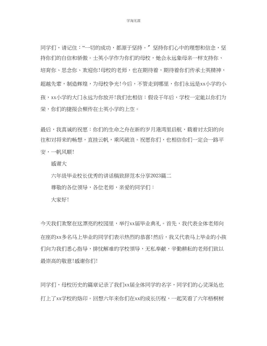 2023年六级毕业校长优秀的讲话稿致辞范本分享.docx_第2页