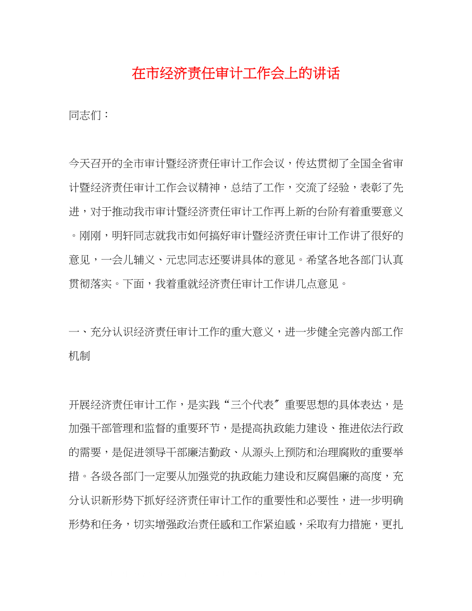 2023年在市经济责任审计工作会上的讲话.docx_第1页