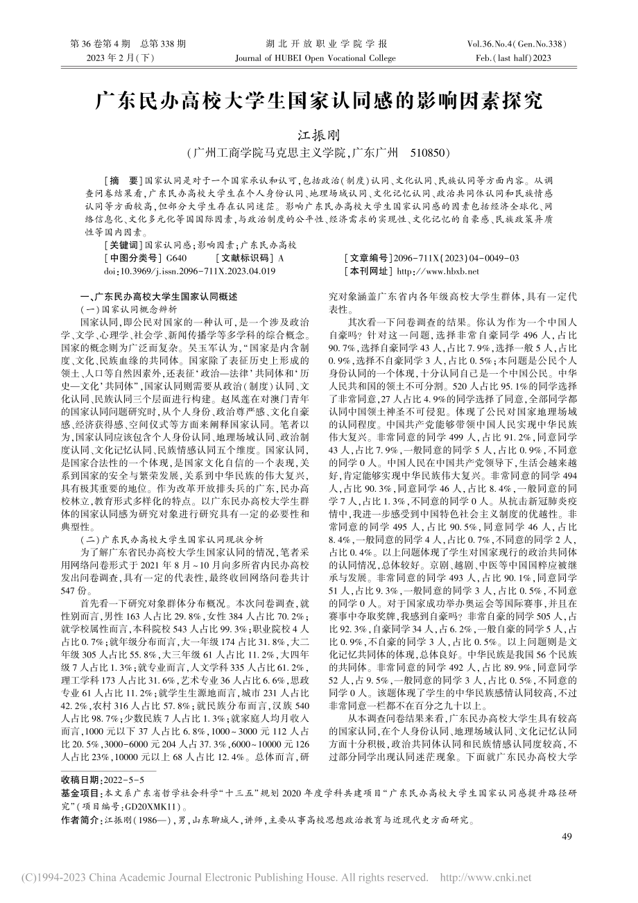 广东民办高校大学生国家认同感的影响因素探究_江振刚.pdf_第1页