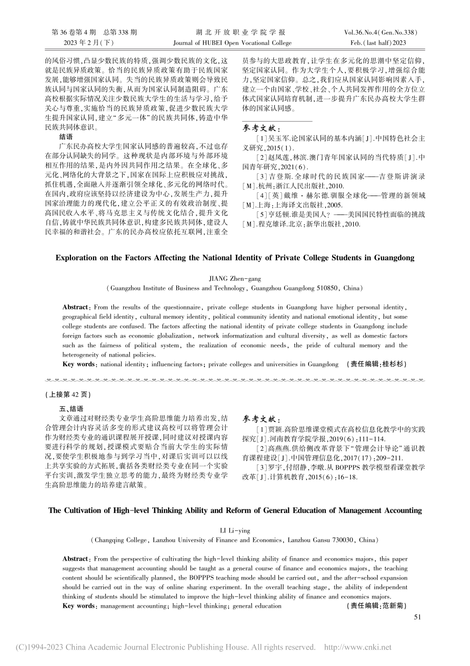 广东民办高校大学生国家认同感的影响因素探究_江振刚.pdf_第3页