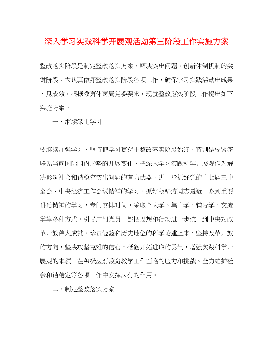 2023年深入学习实践科学发展观活动第三阶段工作实施方案.docx_第1页