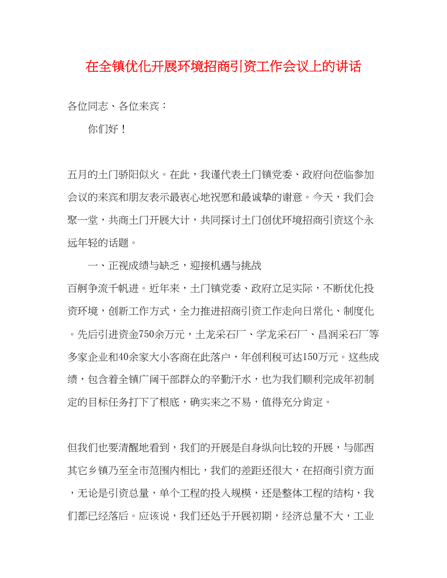 2023年在全镇优化发展环境招商引资工作会议上的讲话.docx_第1页