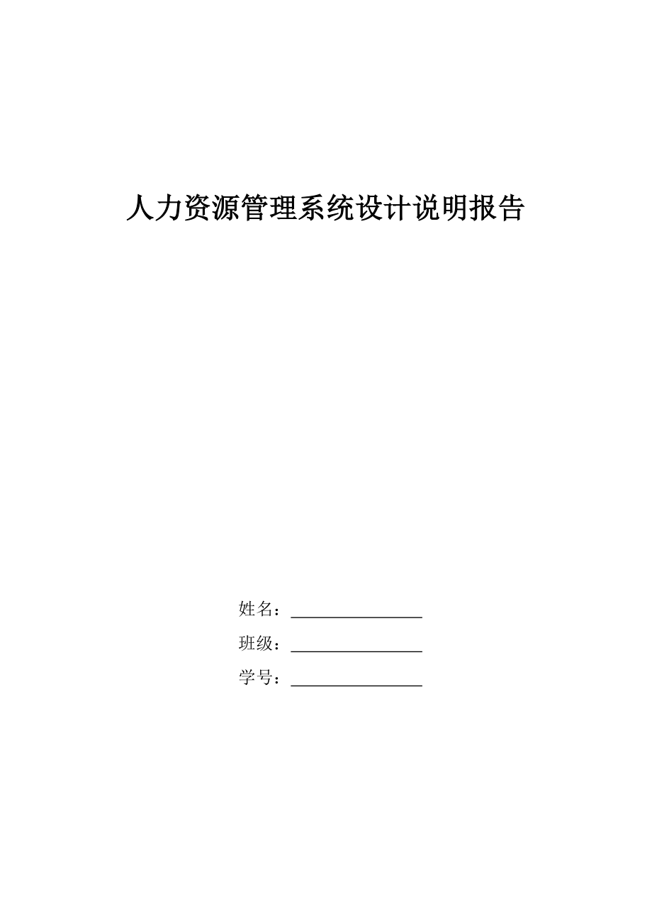 2023年人力资源管理系统设计说明报告.docx_第1页