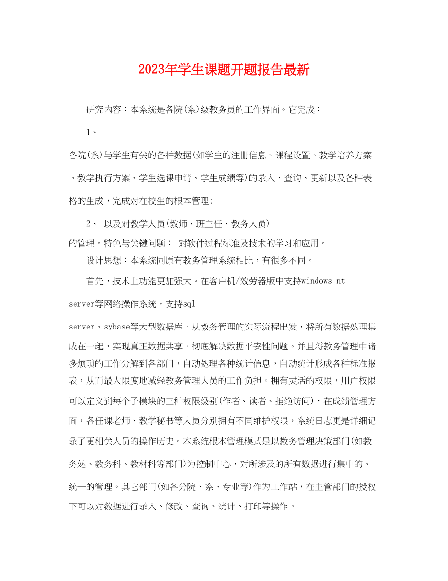 2023年学生课题开题报告2.docx_第1页