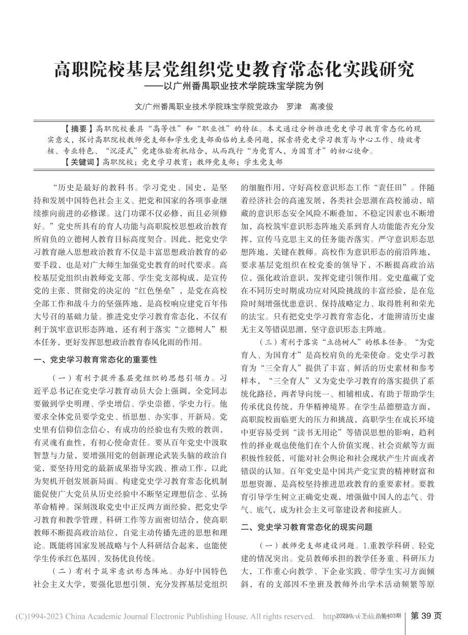 高职院校基层党组织党史教育...禺职业技术学院珠宝学院为例_罗津.pdf_第1页