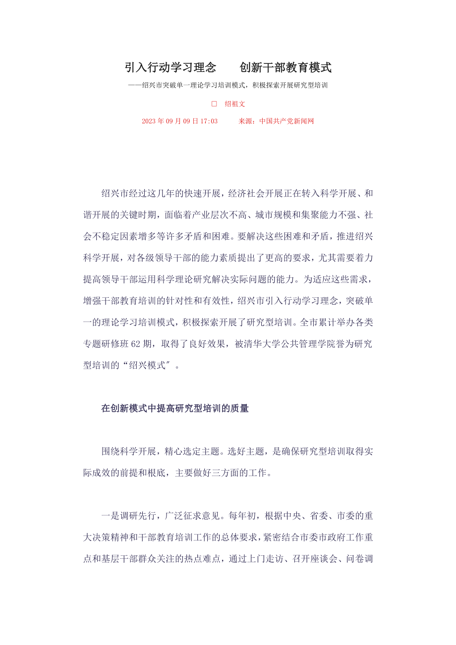 2023年引入行动学习理念创新干部教育模式.doc_第1页