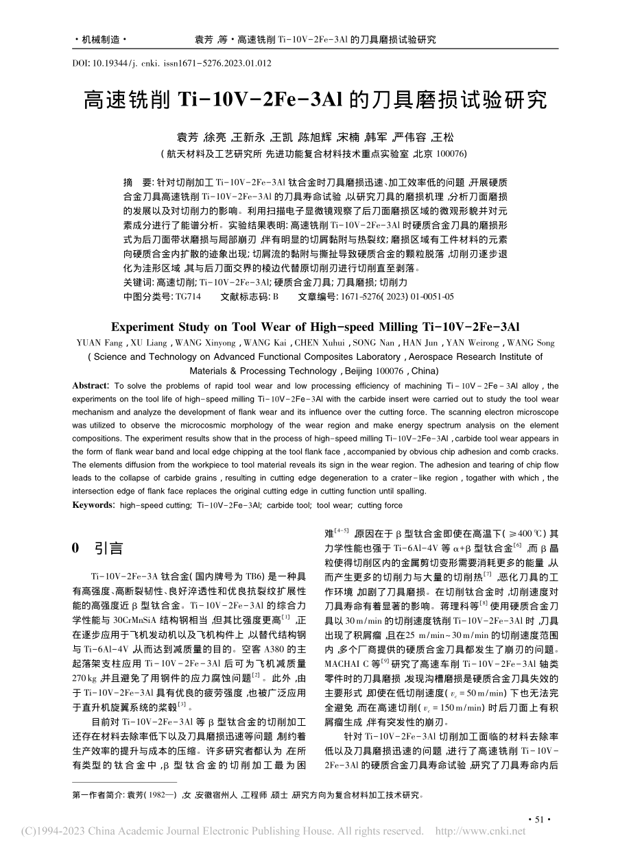 高速铣削Ti-10V-2F...-3Al的刀具磨损试验研究_袁芳.pdf_第1页