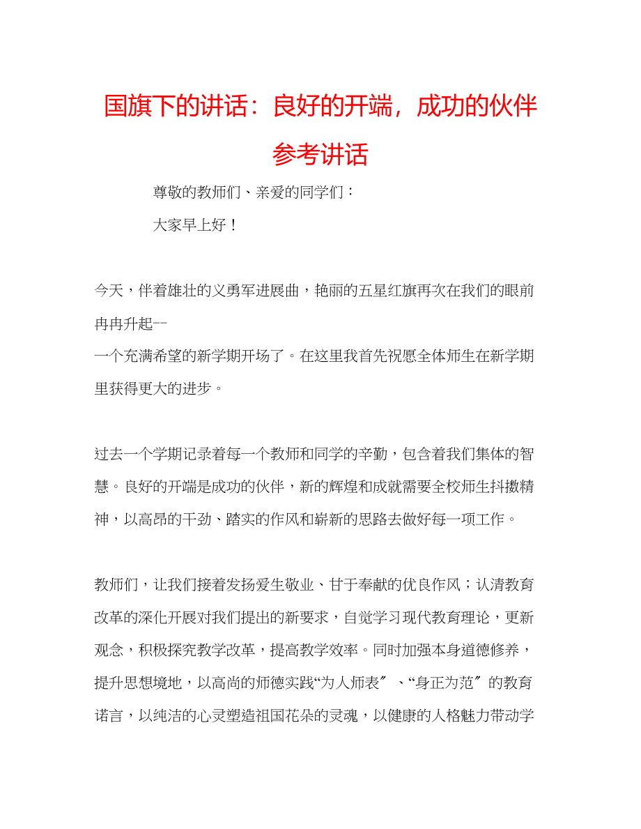 2023年国旗下的讲话良好的开端成功的伙伴讲话.docx_第1页