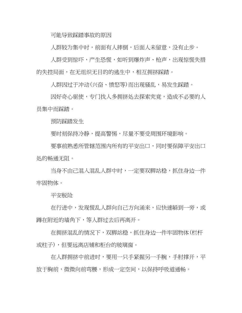 2023年校园防踩踏安全教育主题班会策划方案一览.docx_第2页