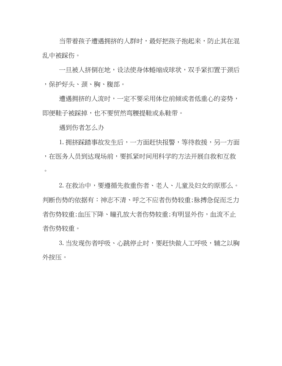 2023年校园防踩踏安全教育主题班会策划方案一览.docx_第3页