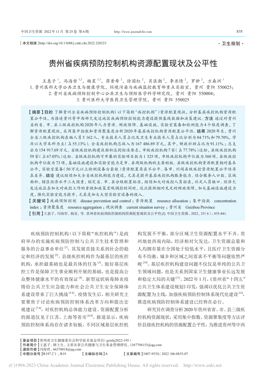 贵州省疾病预防控制机构资源配置现状及公平性_王惠子.pdf_第1页