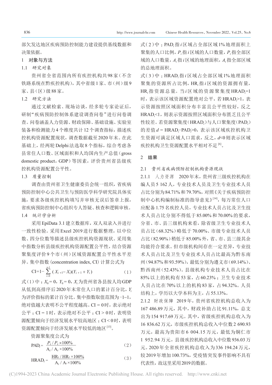 贵州省疾病预防控制机构资源配置现状及公平性_王惠子.pdf_第2页