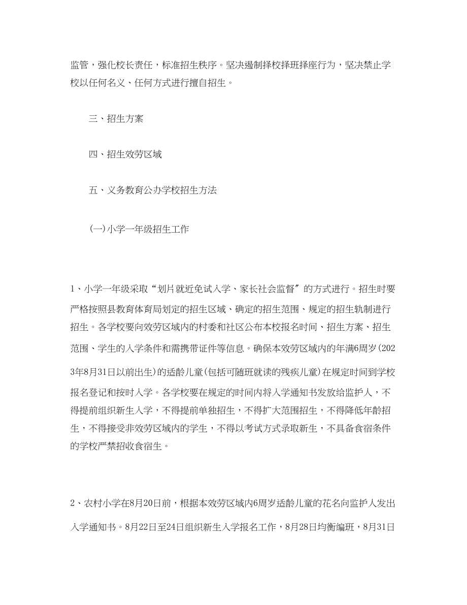 2023年义务教育学校招生工作方案范本.docx_第2页