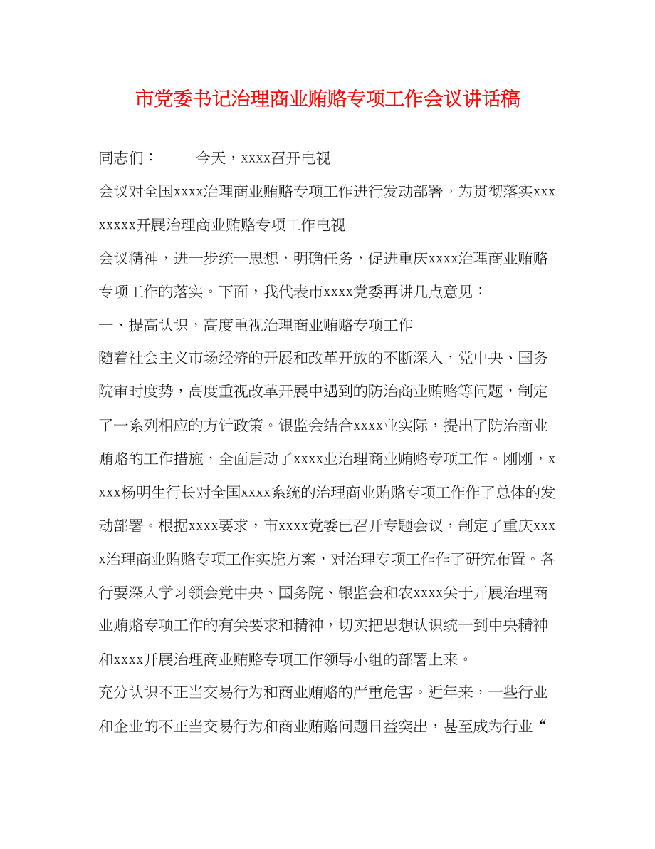 2023年市党委书记治理商业贿赂专项工作会议讲话稿.docx_第1页