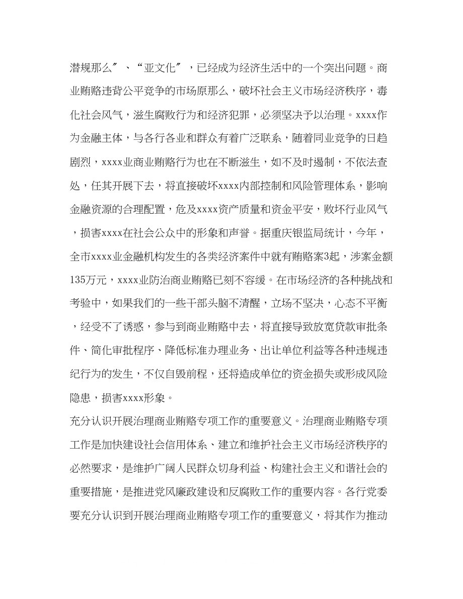 2023年市党委书记治理商业贿赂专项工作会议讲话稿.docx_第2页