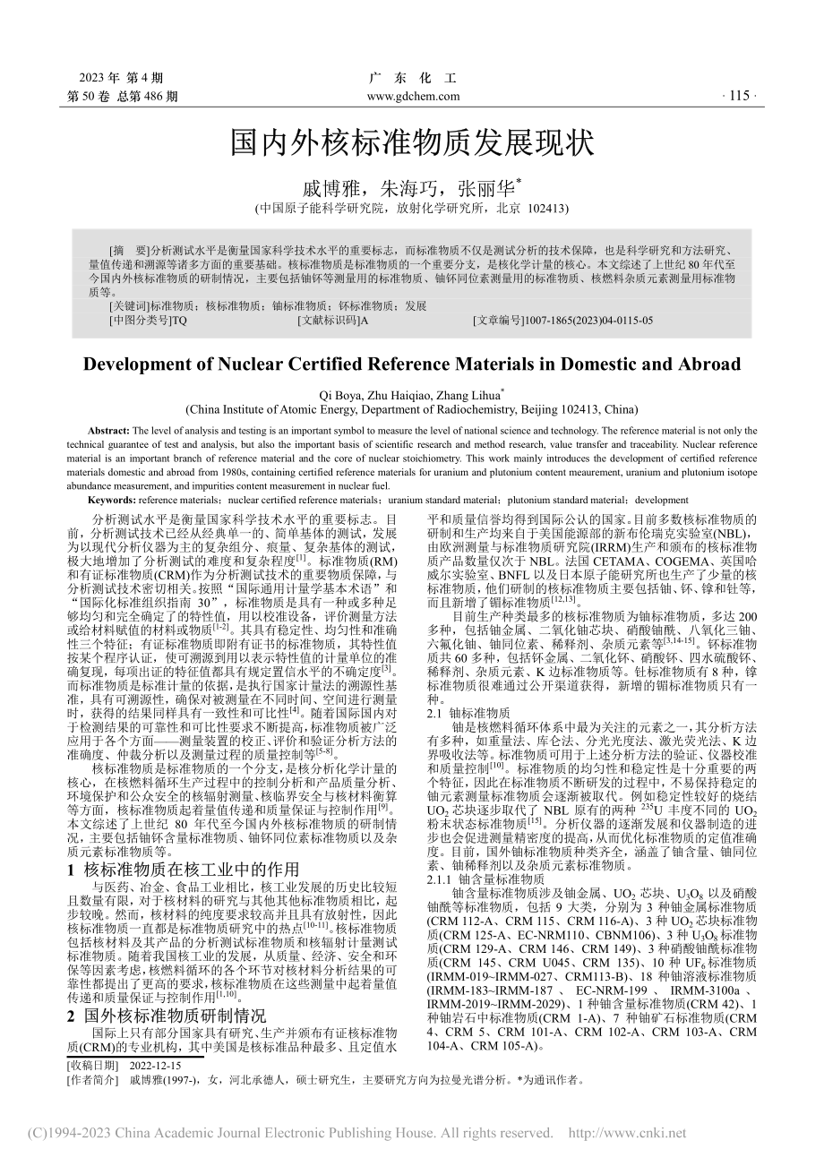 国内外核标准物质发展现状_戚博雅.pdf_第1页