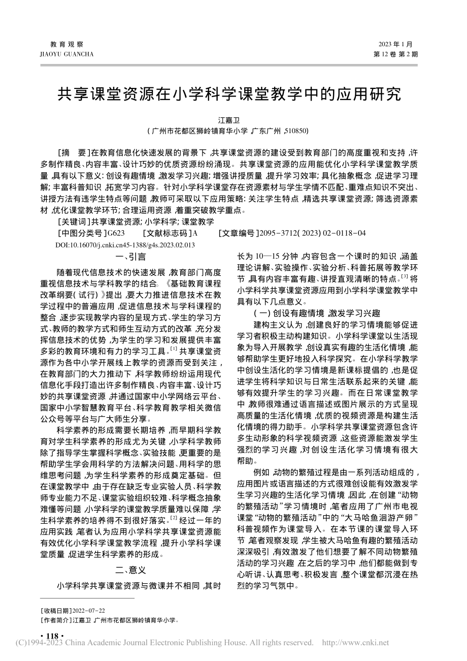 共享课堂资源在小学科学课堂教学中的应用研究_江嘉卫.pdf_第1页