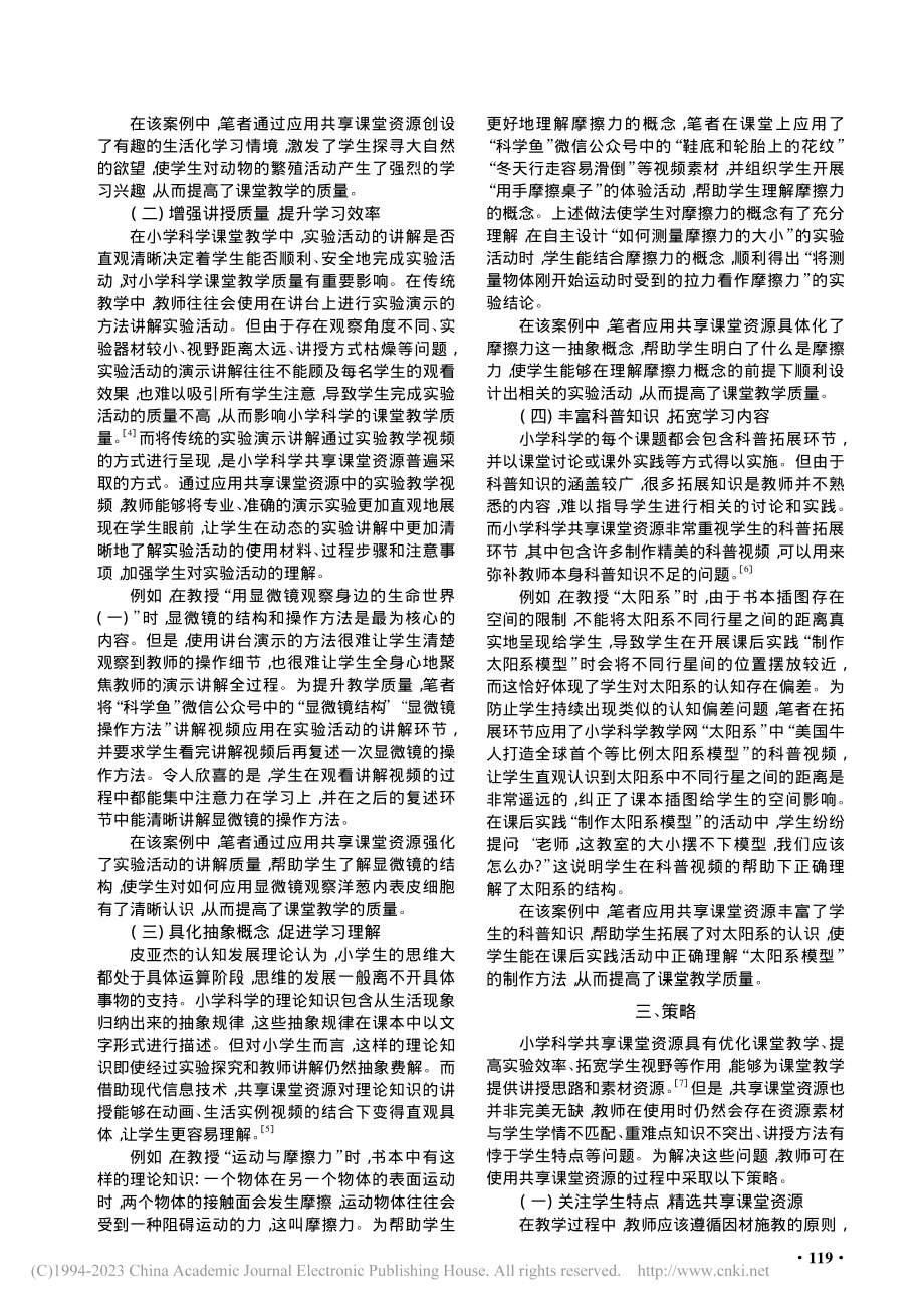 共享课堂资源在小学科学课堂教学中的应用研究_江嘉卫.pdf_第2页