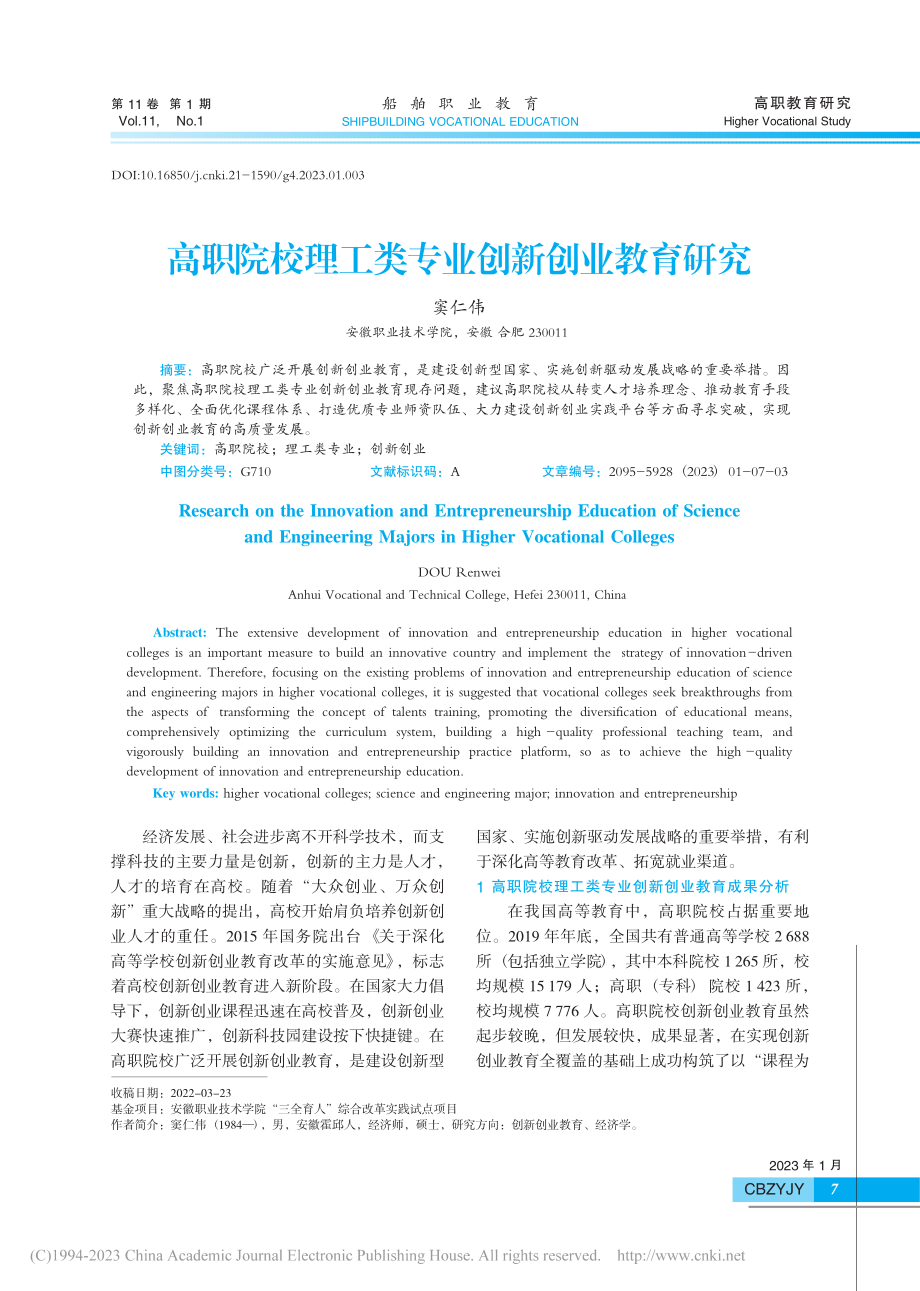 高职院校理工类专业创新创业教育研究_窦仁伟.pdf_第1页