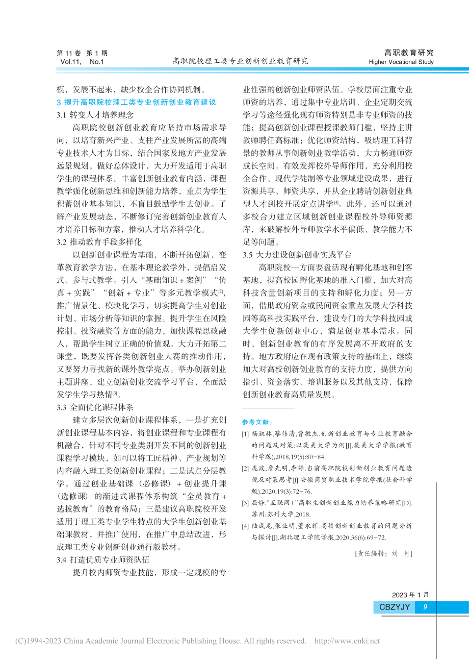 高职院校理工类专业创新创业教育研究_窦仁伟.pdf_第3页