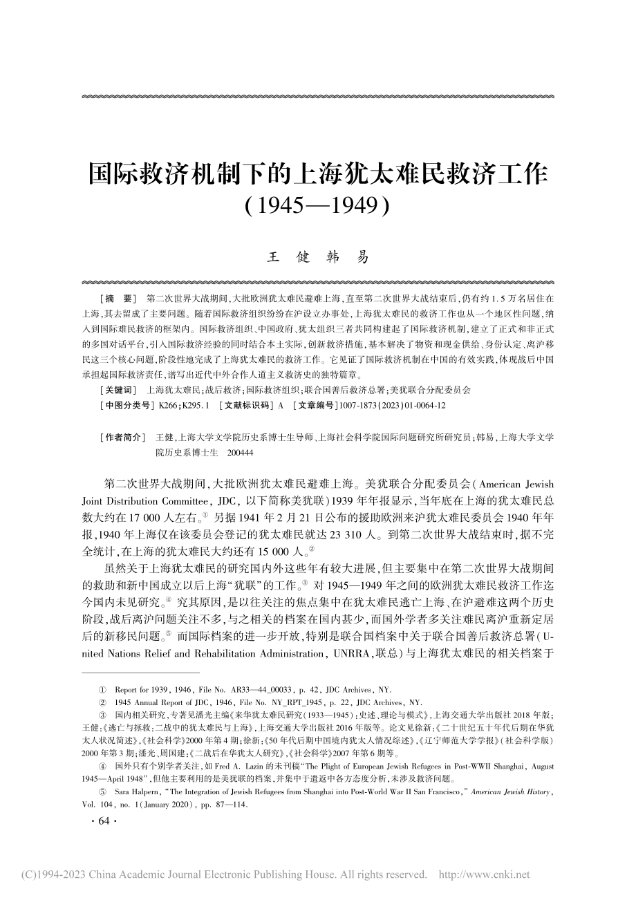 国际救济机制下的上海犹太难...工作（1945—1949）_王健.pdf_第1页