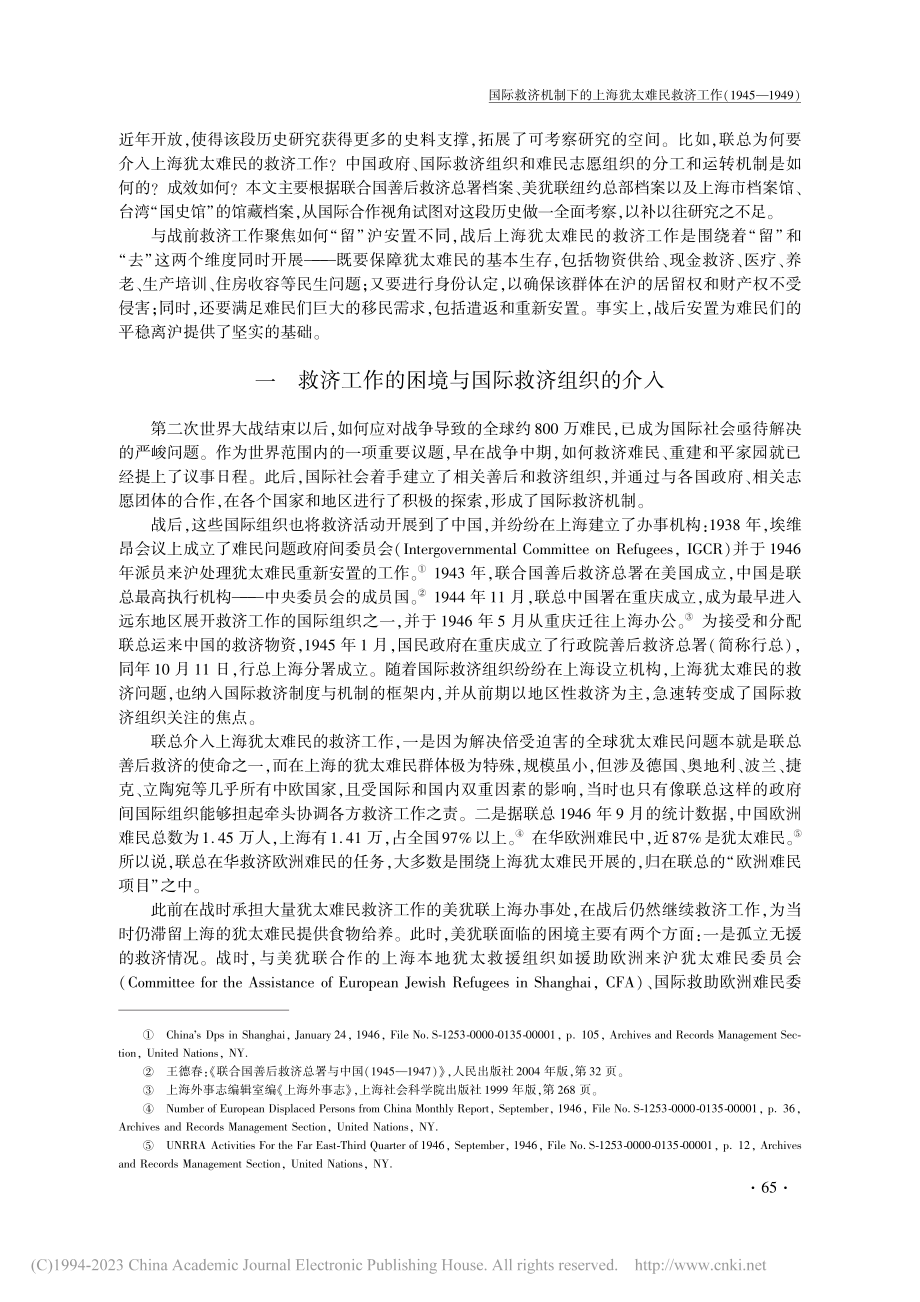 国际救济机制下的上海犹太难...工作（1945—1949）_王健.pdf_第2页