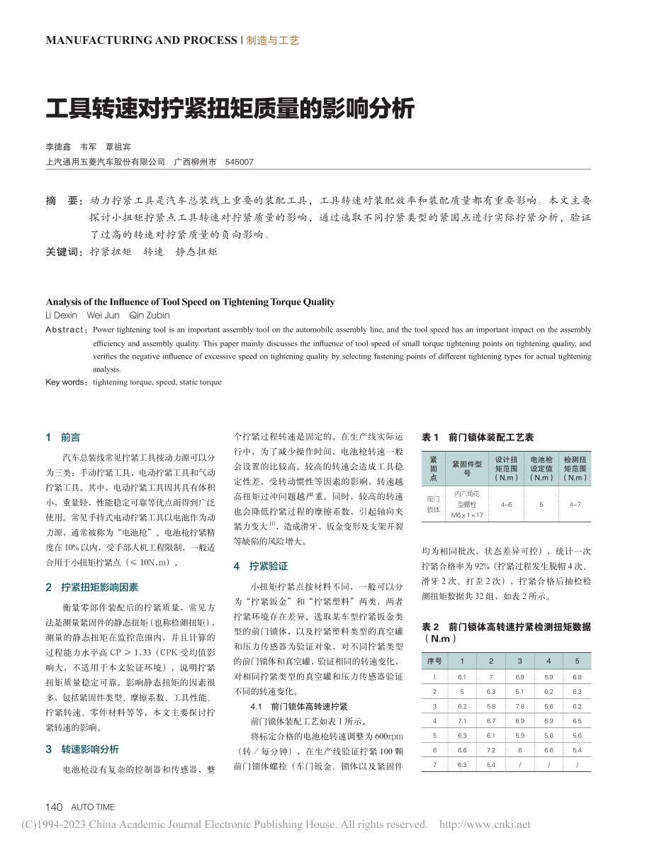 工具转速对拧紧扭矩质量的影响分析_李德鑫.pdf_第1页