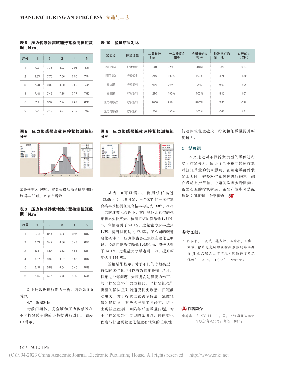 工具转速对拧紧扭矩质量的影响分析_李德鑫.pdf_第3页