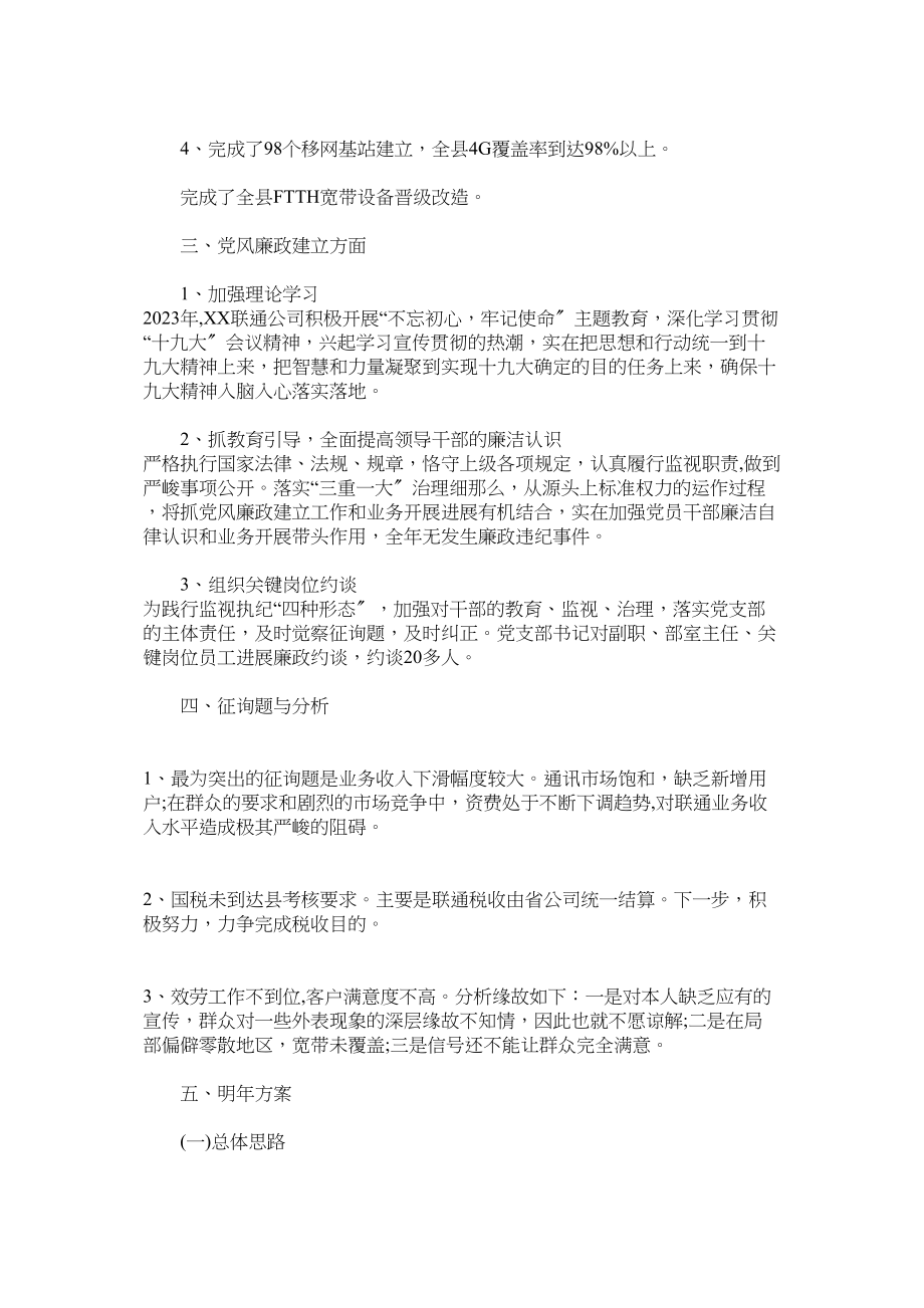 2023年县联通公司总经理述职述廉报告参考.docx_第2页