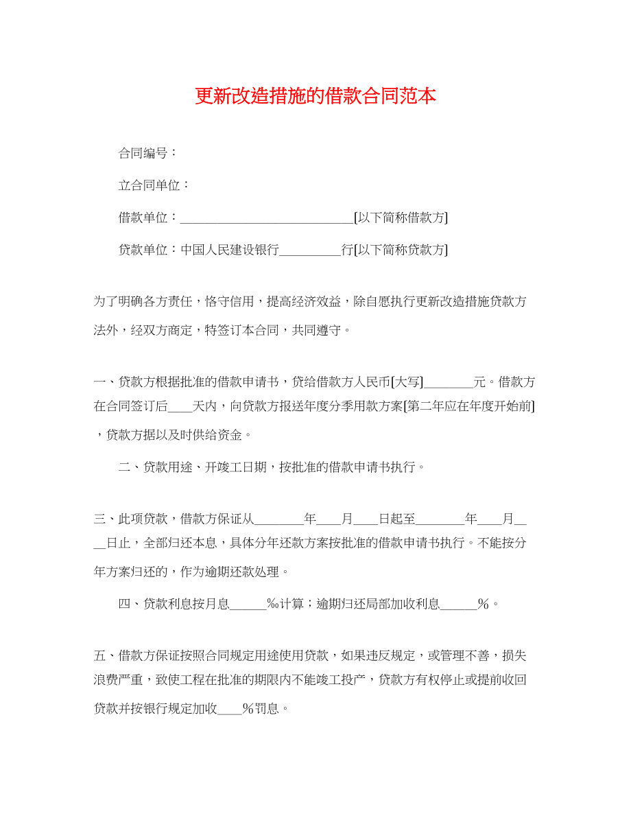 2023年更新改造措施的借款合同范本.docx_第1页