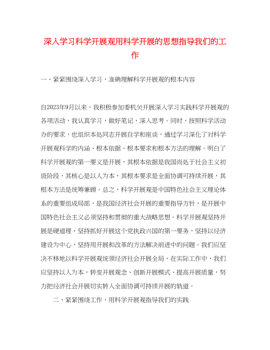 2023年深入学习科学发展观用科学发展的思想指导我们的工作.docx_第1页