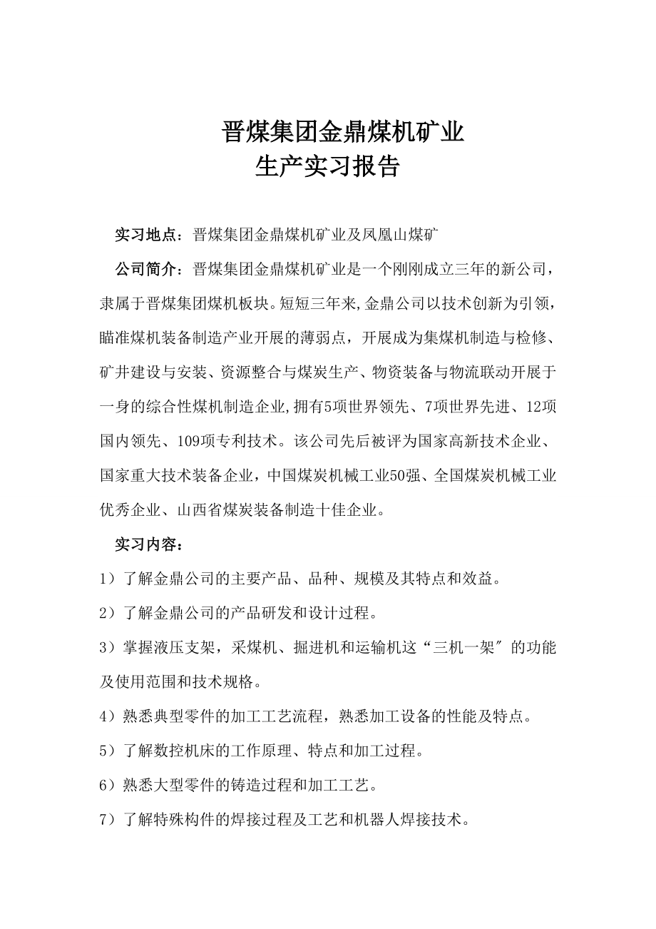 2023年晋煤金鼎矿业有限公司实习报告.doc_第2页