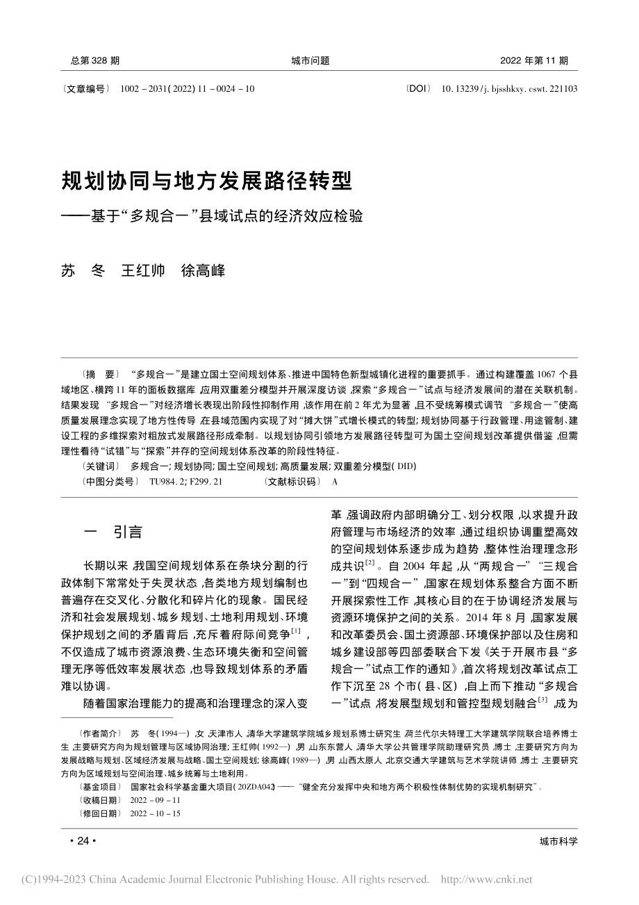 规划协同与地方发展路径转型...一”县域试点的经济效应检验_苏冬.pdf_第1页