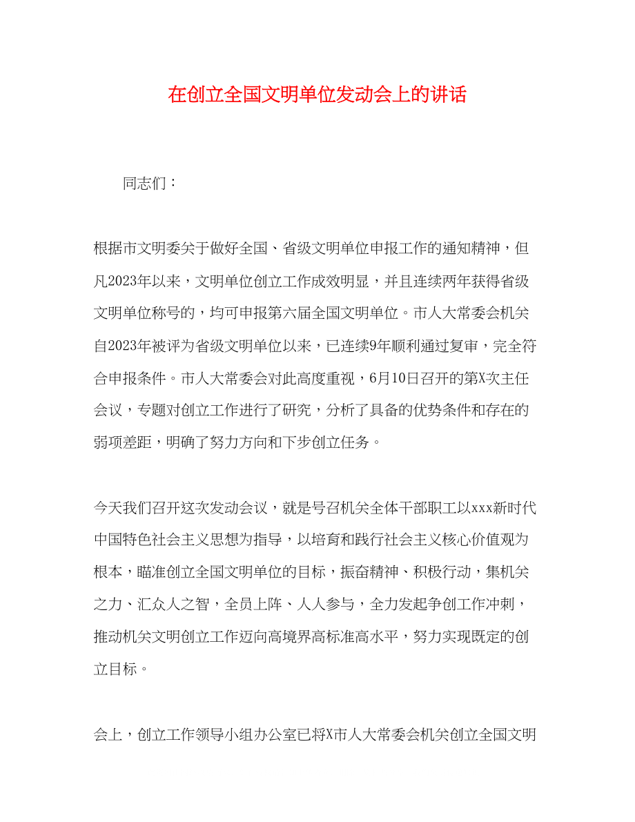 2023年在创建全国文明单位动员会上的讲话.docx_第1页