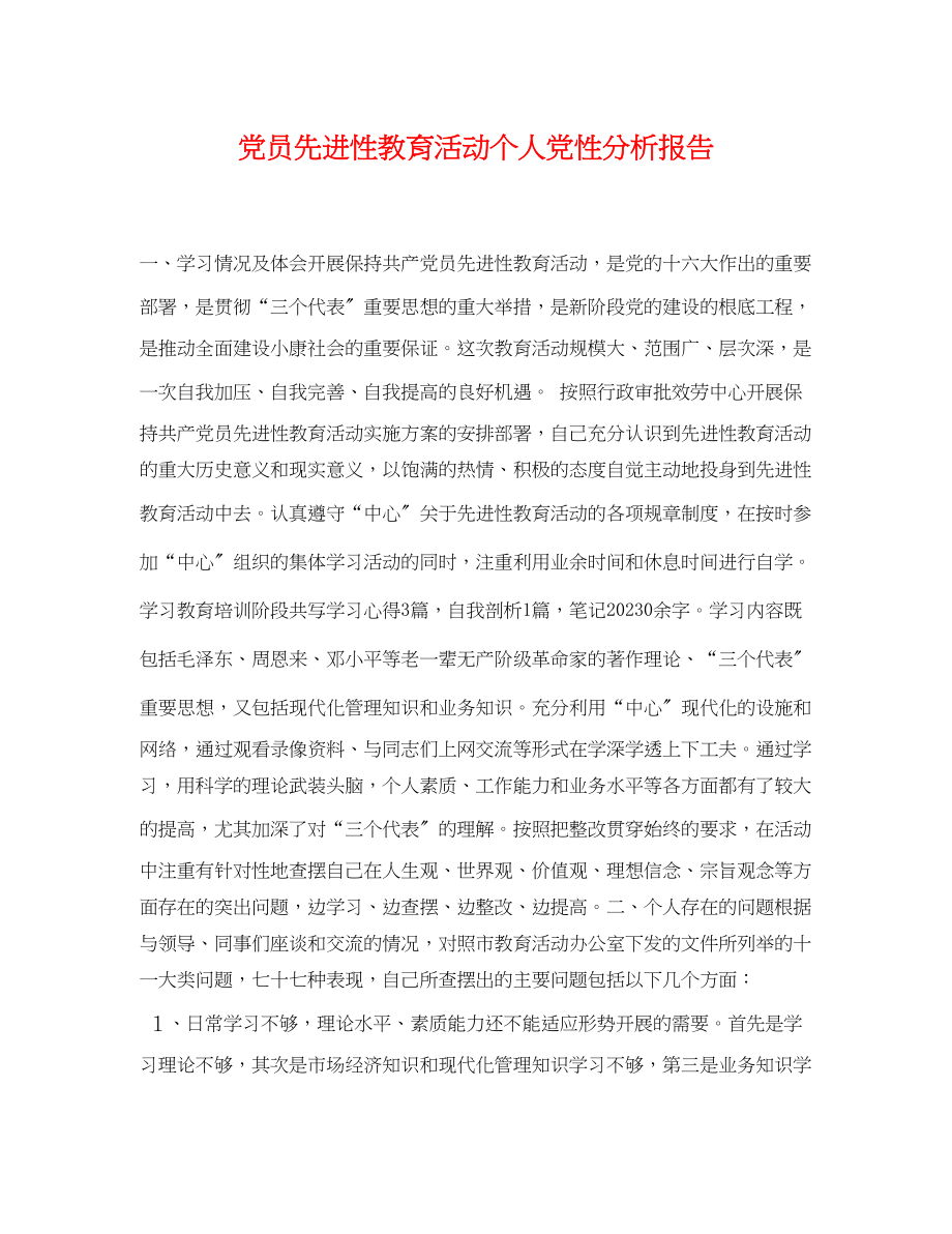 2023年党员先进性教育活动个人党性分析报告.docx_第1页