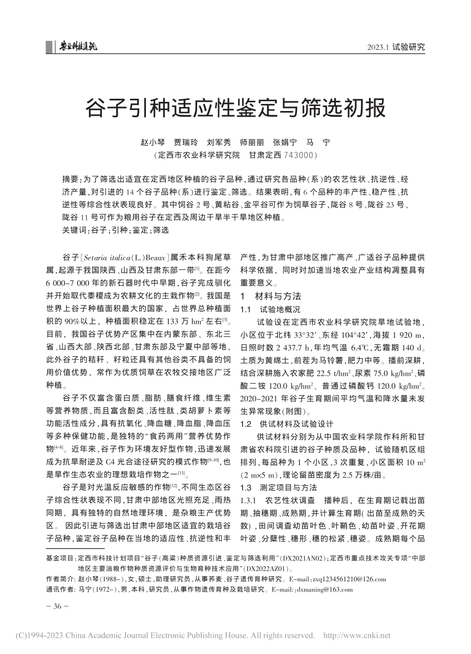 谷子引种适应性鉴定与筛选初报_赵小琴.pdf_第1页