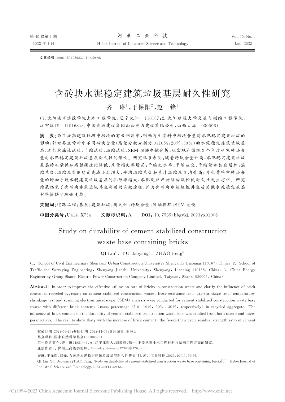 含砖块水泥稳定建筑垃圾基层耐久性研究_齐琳.pdf_第1页