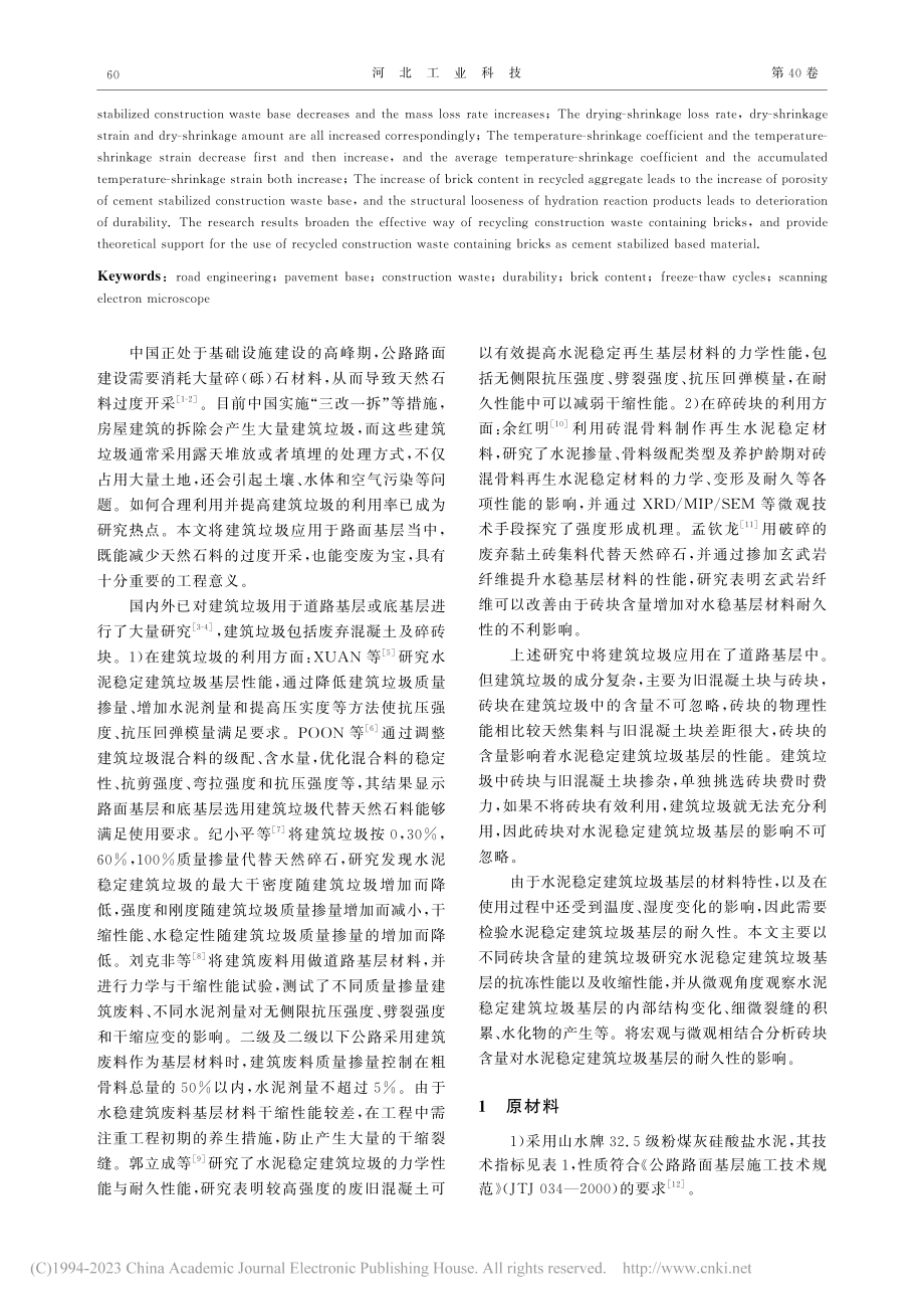 含砖块水泥稳定建筑垃圾基层耐久性研究_齐琳.pdf_第2页