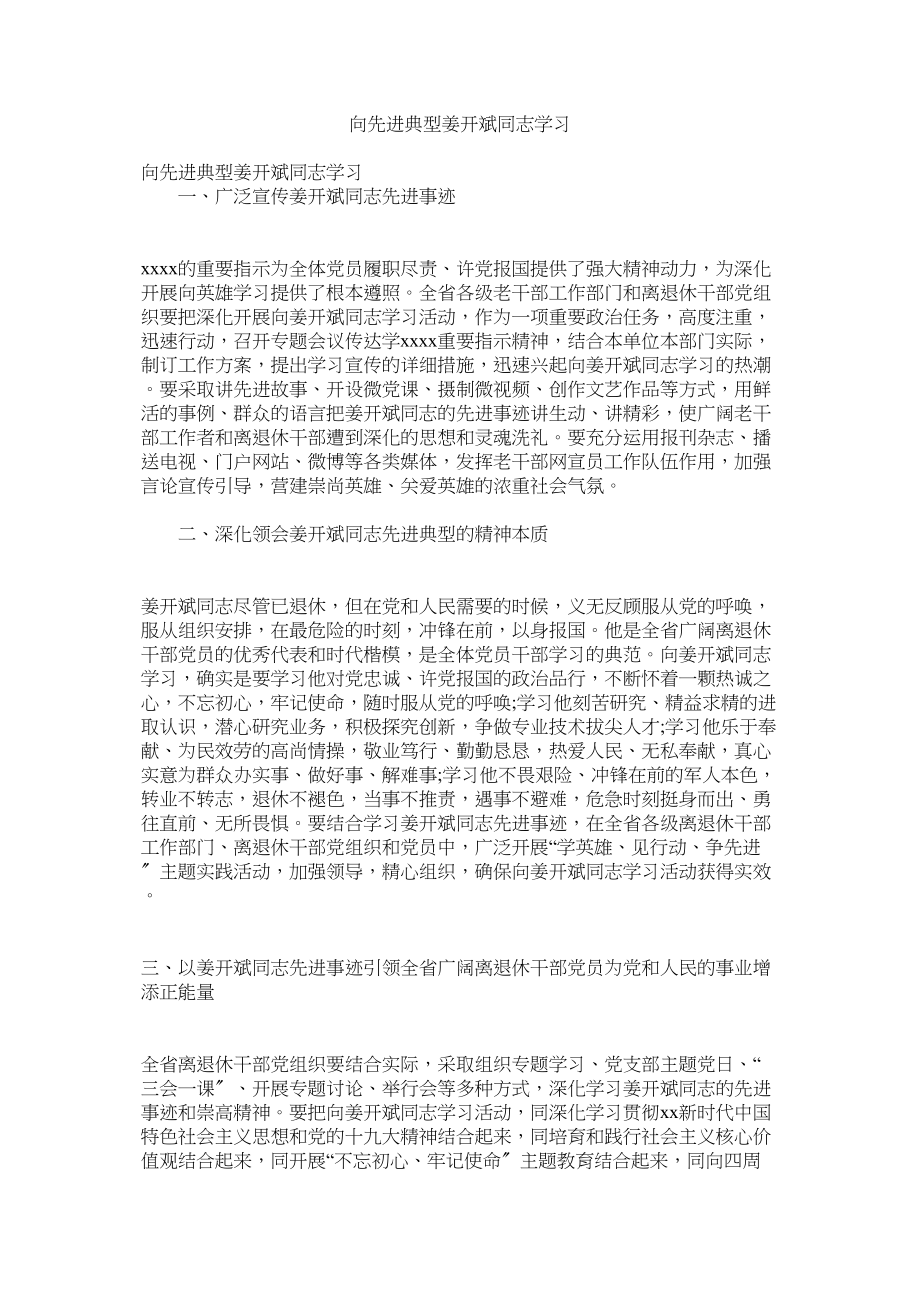 2023年向先进典型姜开斌同志学习.docx_第1页